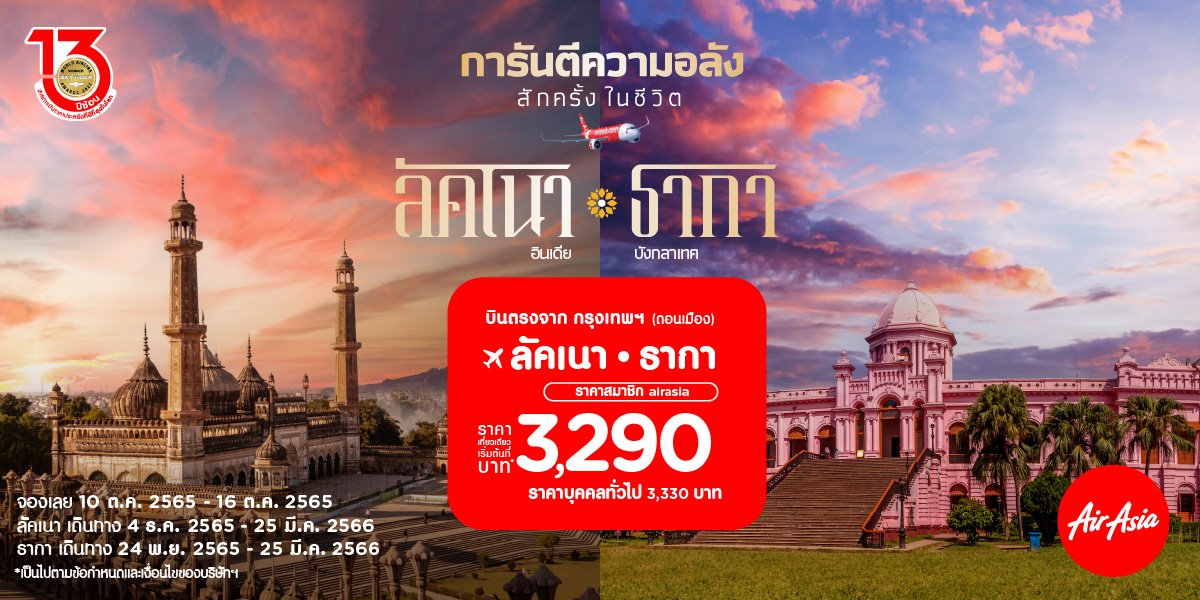 Thai AirAsia Spreads its Wings across South Asia *The world's best low cost airline launches maiden flight to Dhaka of Bangladesh and Lucknow of India  