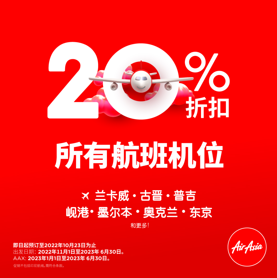 亚航提供 20%* 限时优惠飞往特定国内和国际目的地的所有航班座位！