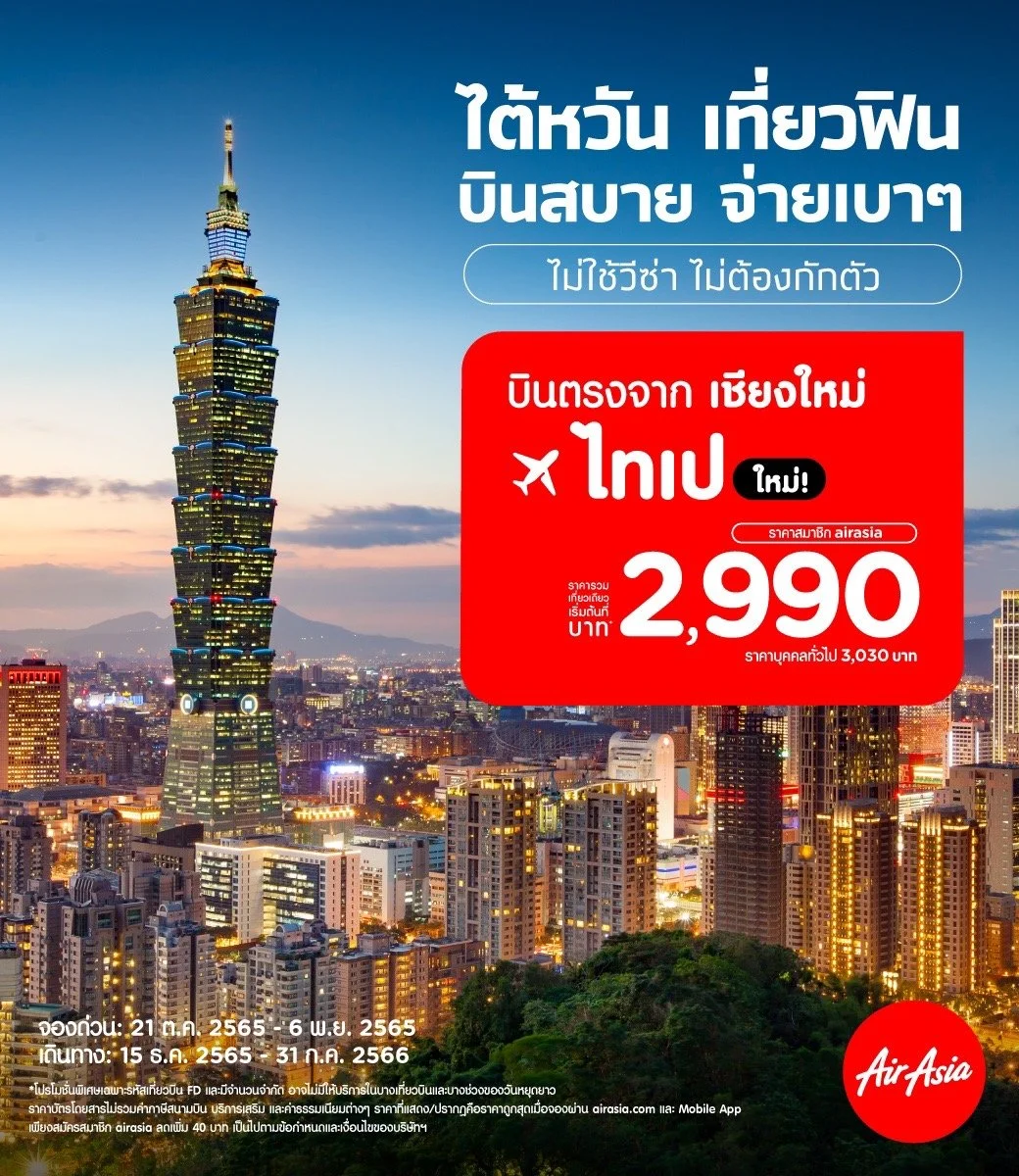 AirAsia Launches “Chiang Mai – Taipei” from Only 2,990 THB per trip! AirAsia’s Chiang Mai hub now serving 8 domestic and 4 international routes