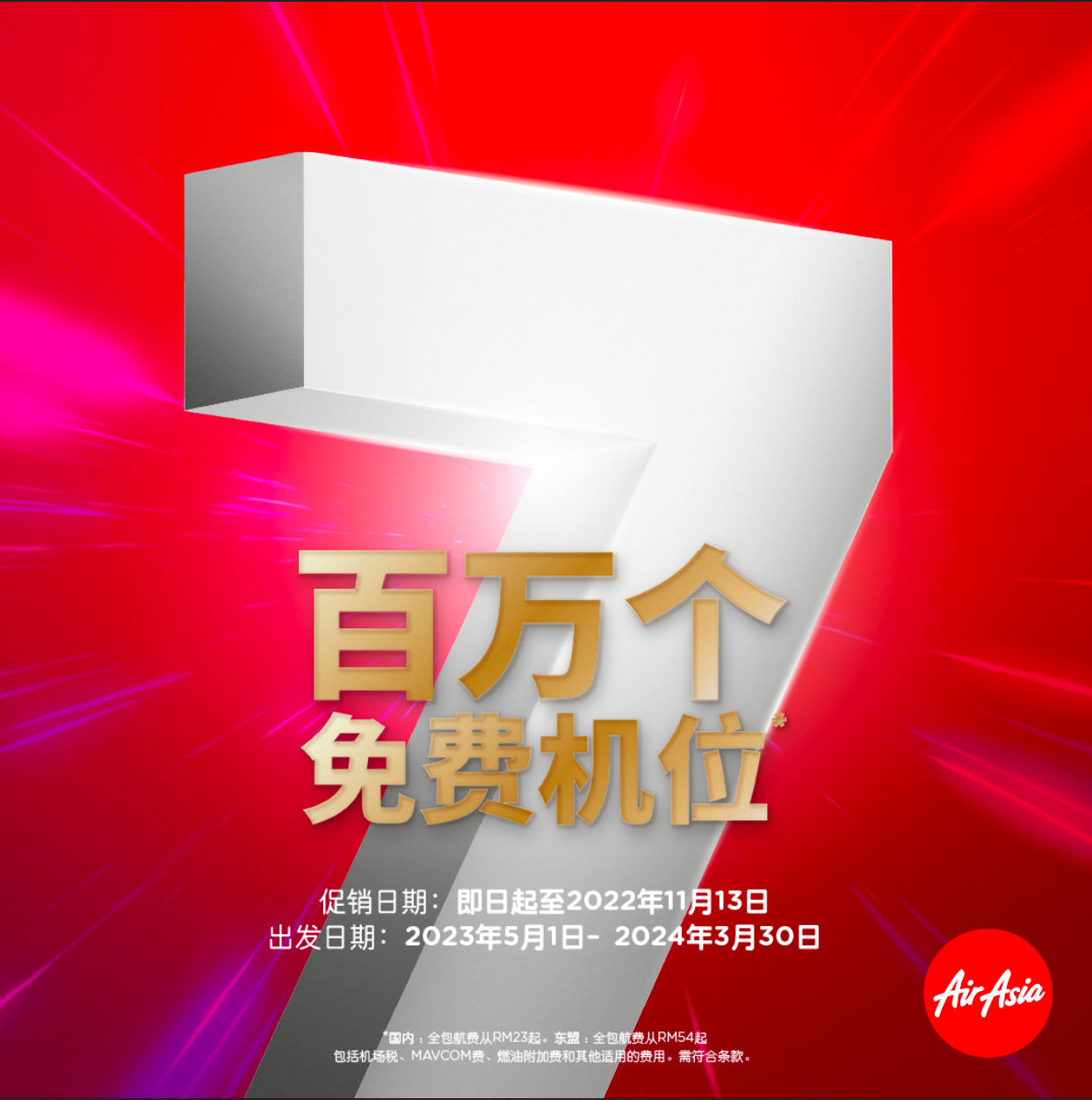 亚航推出 700 万个免费*机票以庆祝 7 亿乘客飞越东盟及其他地区