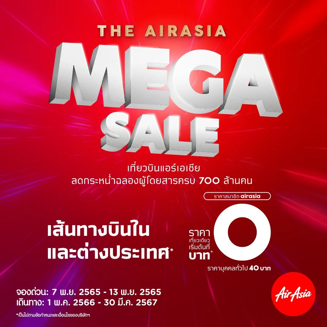 แอร์เอเชีย ลดกระหน่ำ บินราคาเริ่มต้น 0 บาท* ฉลองผู้โดยสารครบ 700 ล้านคน ครอบคลุมเส้นทางภายในประเทศ อาเซียน เเละหลากหลายปลายทาง