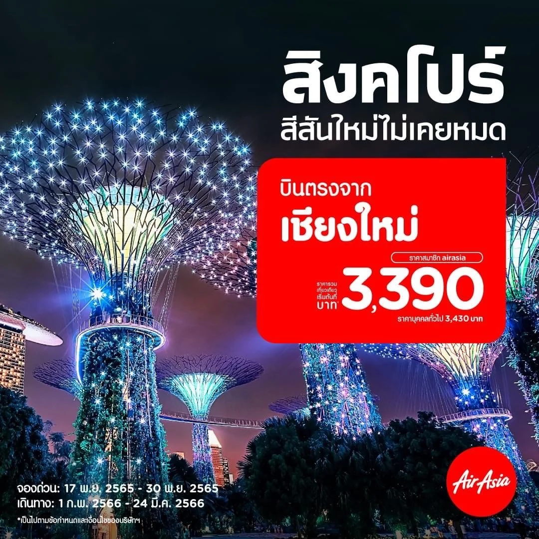 AirAsia’s Chiang Mai-Singapore Ready for Takeoff! Newest Route from AirAsia! Promotional Fare of Only 3,390 THB per Way!