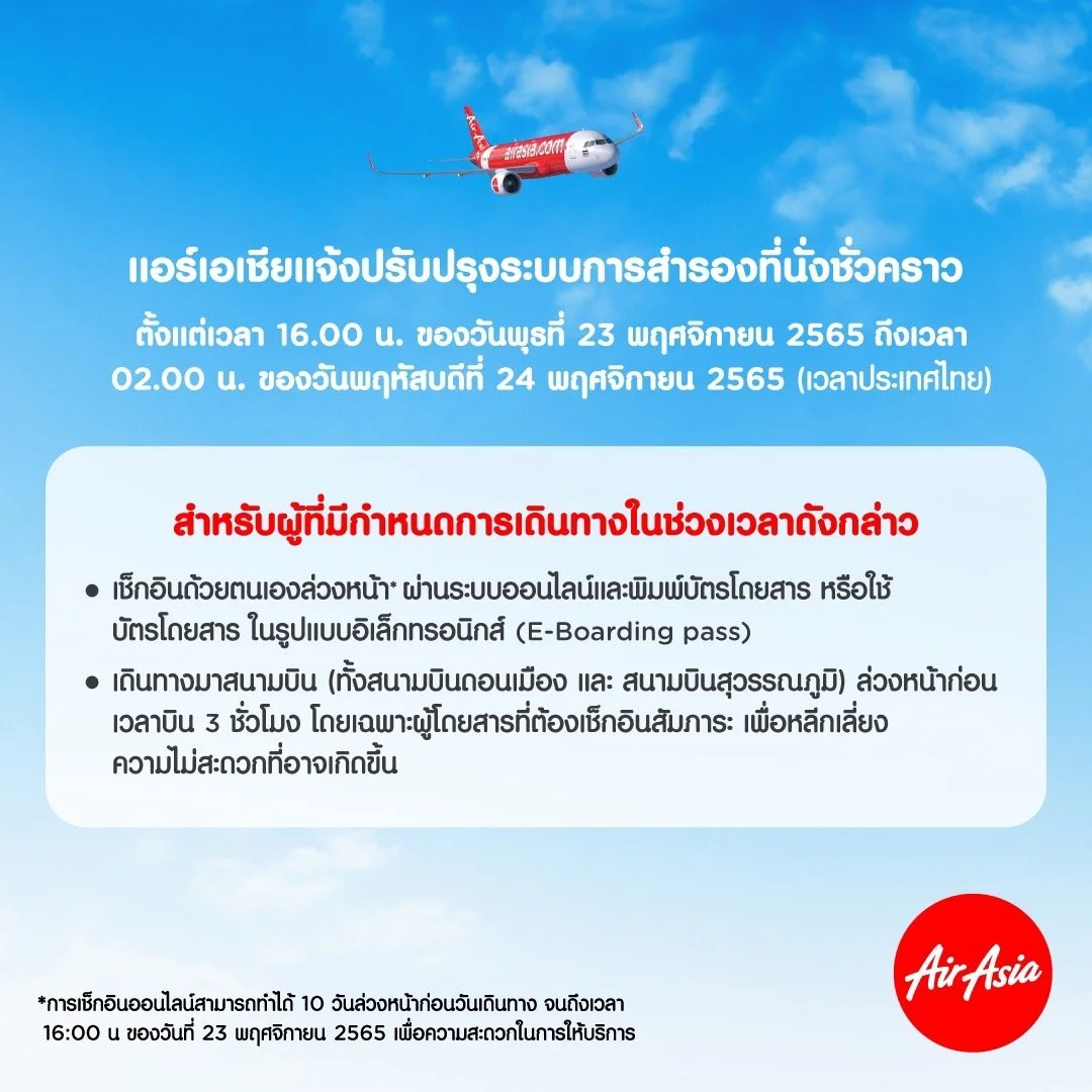 Travel Advisory : AirAsia upgrading reservation systems between  4.00 p.m. (Thailand local time) on Wednesday, 23 November 2022 to 2.00 a.m. on Thursday, 24 November 2022
