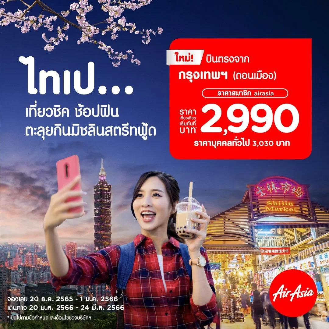 AirAsia Launches “Don Mueang-Taipei” Flights for Booking Today! Fly from the Morning from only 2,990 THB per way!