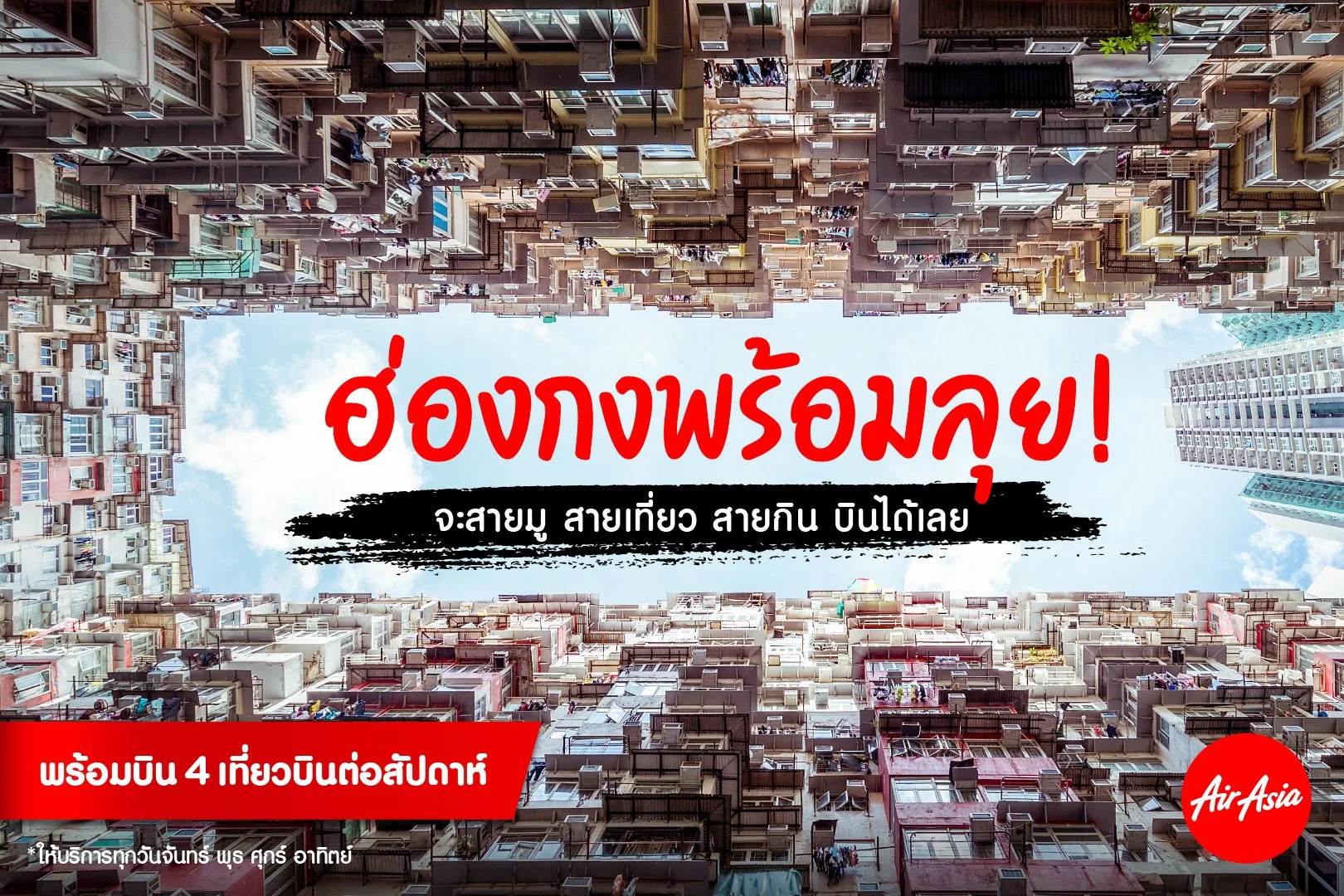 แอร์เอเชีย เพิ่มบินตรงสู่ “ฮ่องกง” 4 เที่ยวบินต่อสัปดาห์ เริ่ม 16 ธันวาคมนี้! รับมาตรการผ่อนคลาย เที่ยวได้ทุกที่ กินอาหารในร้านได้ ไม่ต้องใช้แอปฯ ติดตามตัว