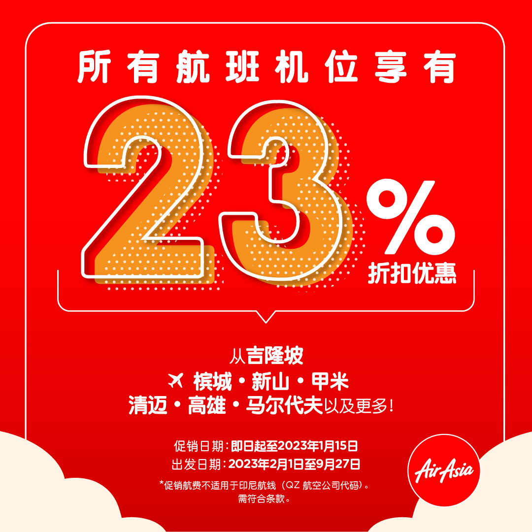亚航提供所有航班座位23%优惠来迎接新的一年！