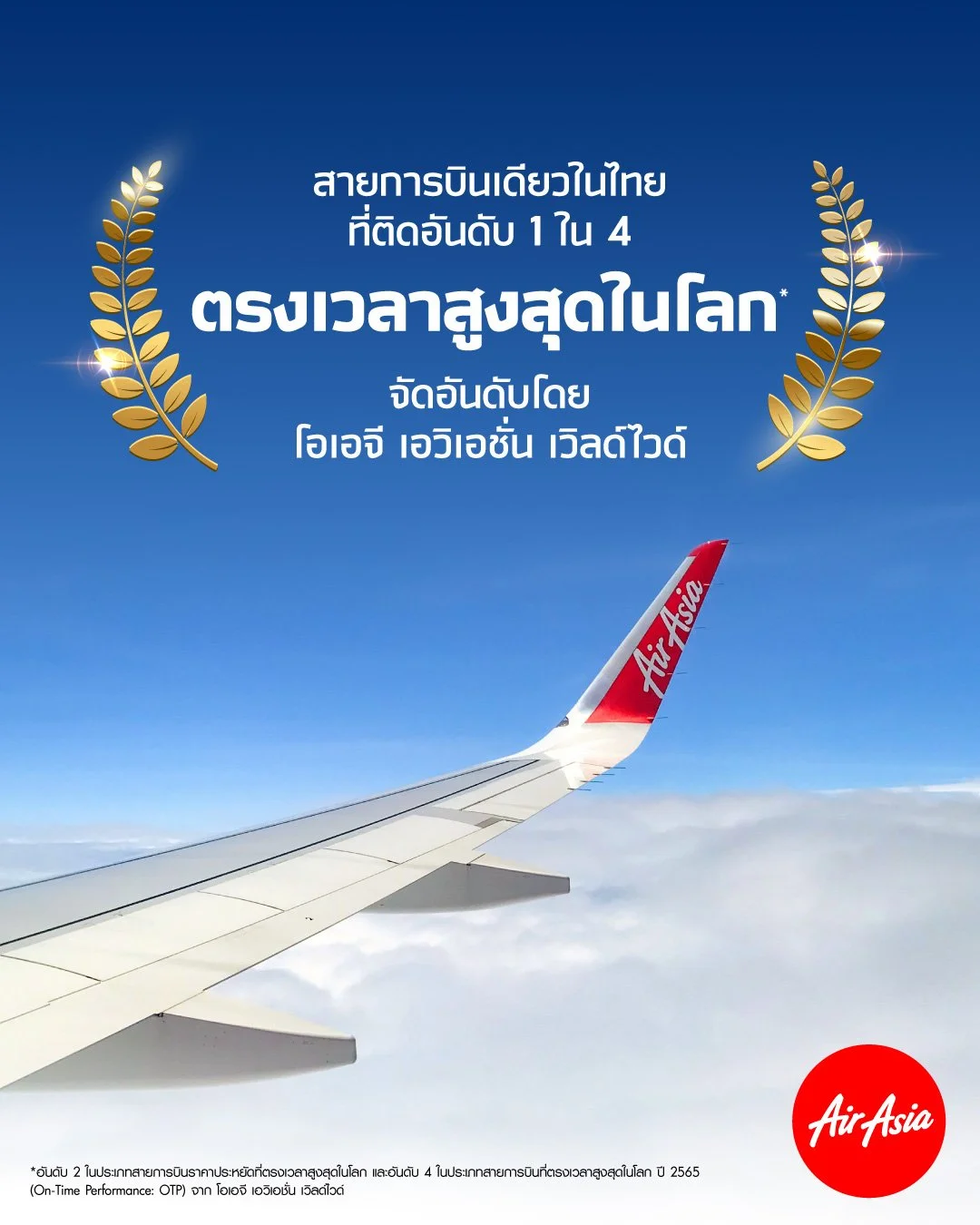 ไทยแอร์เอเชีย ตอกย้ำอันดับหนึ่งสายการบินตรงเวลาที่สุดในไทย! คว้าอันดับ 4 ตรงเวลาที่สุดในโลก ควบอันดับ 2 กลุ่มสายการบินราคาประหยัด จากสถาบัน OAG