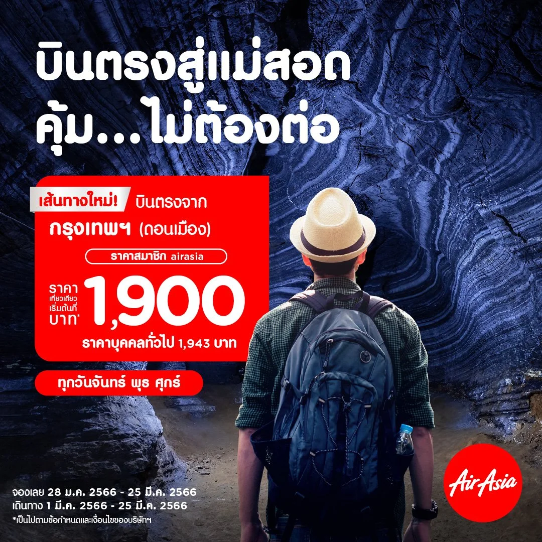 แอร์เอเชียเปิดบินตรง “ดอนเมือง-เเม่สอด” แล้ว! เชื่อมเศรษฐกิจการค้าไทย-เมียนมา บินคุ้มเริ่มต้น 1,900 บาทต่อเที่ยว