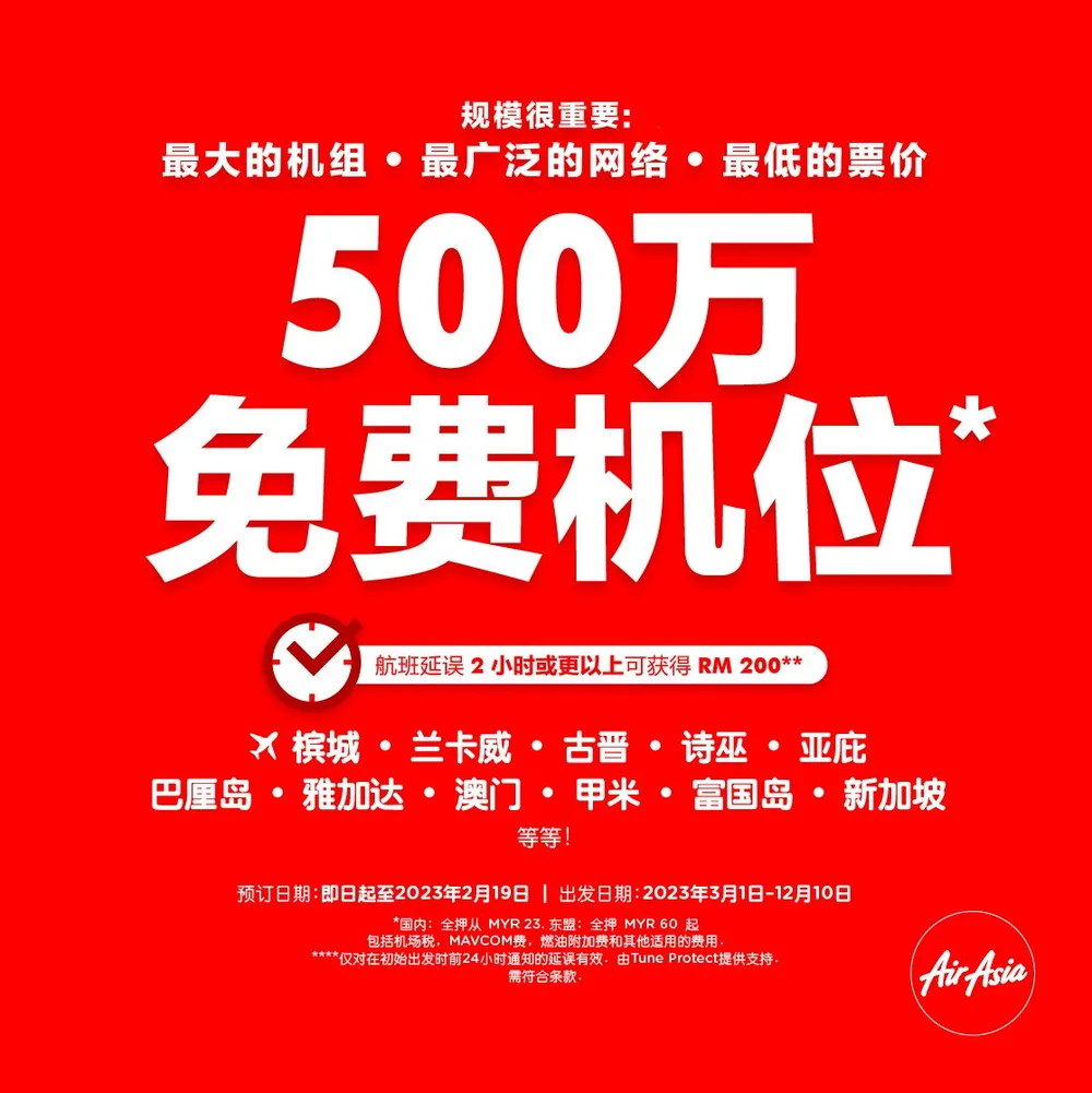 亚航在其庞大免费机票*活动中售出超过100 万个机票— AirAsia Newsroom