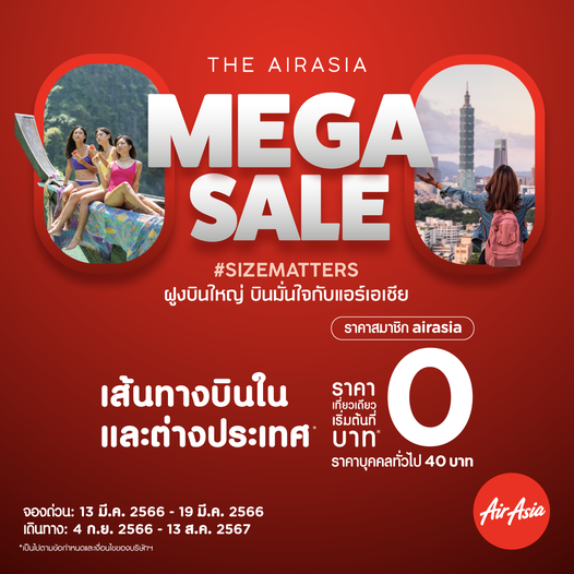 แอร์เอเชีย จัด MEGA SALE บินในเเละต่างประเทศ เริ่มต้นที่ 0 บาท จองด่วน 13-19 มีนาคมนี้เท่านั้น!