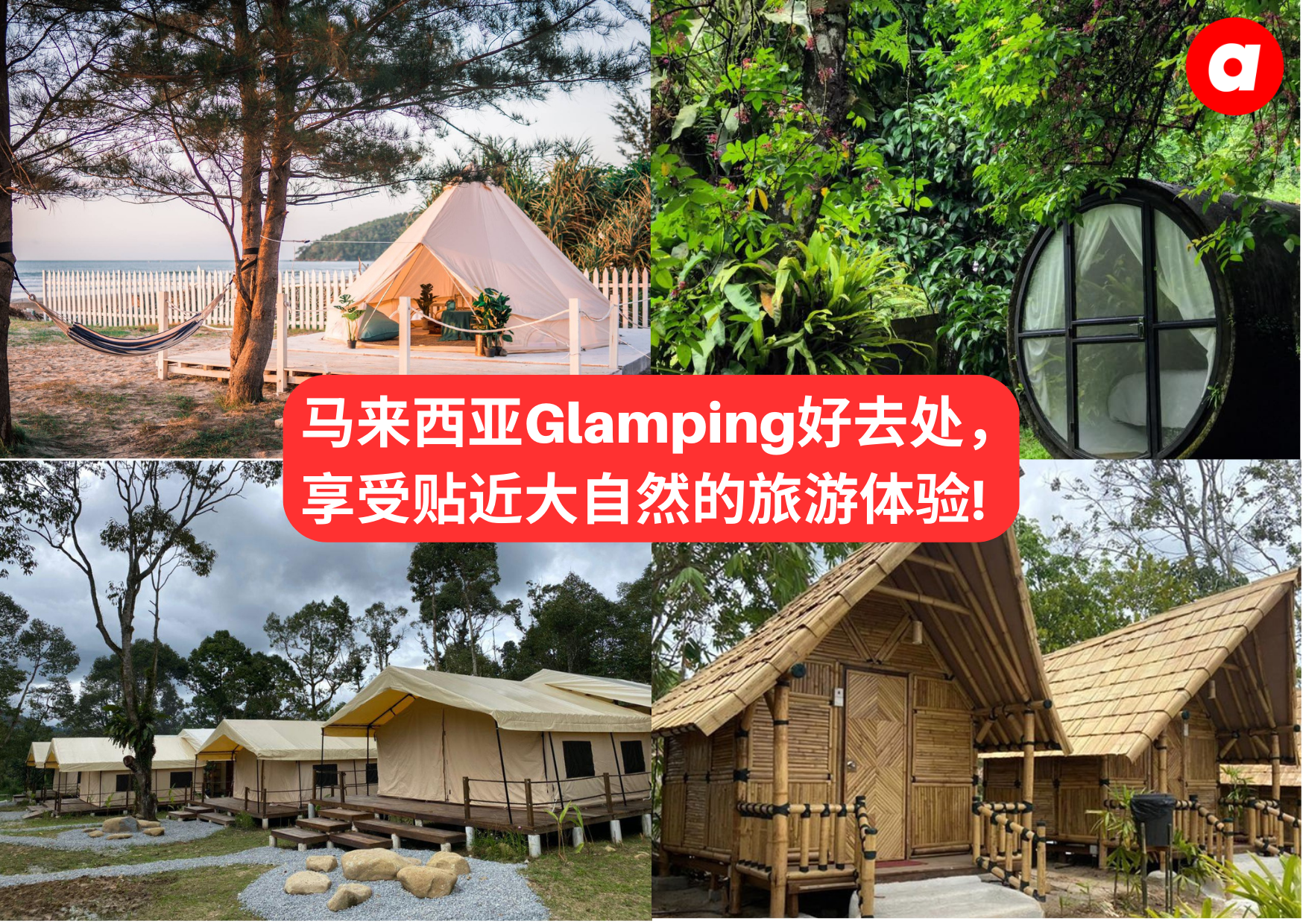 马来西亚Glamping好去处，逃离城市享受独特的旅游体验!