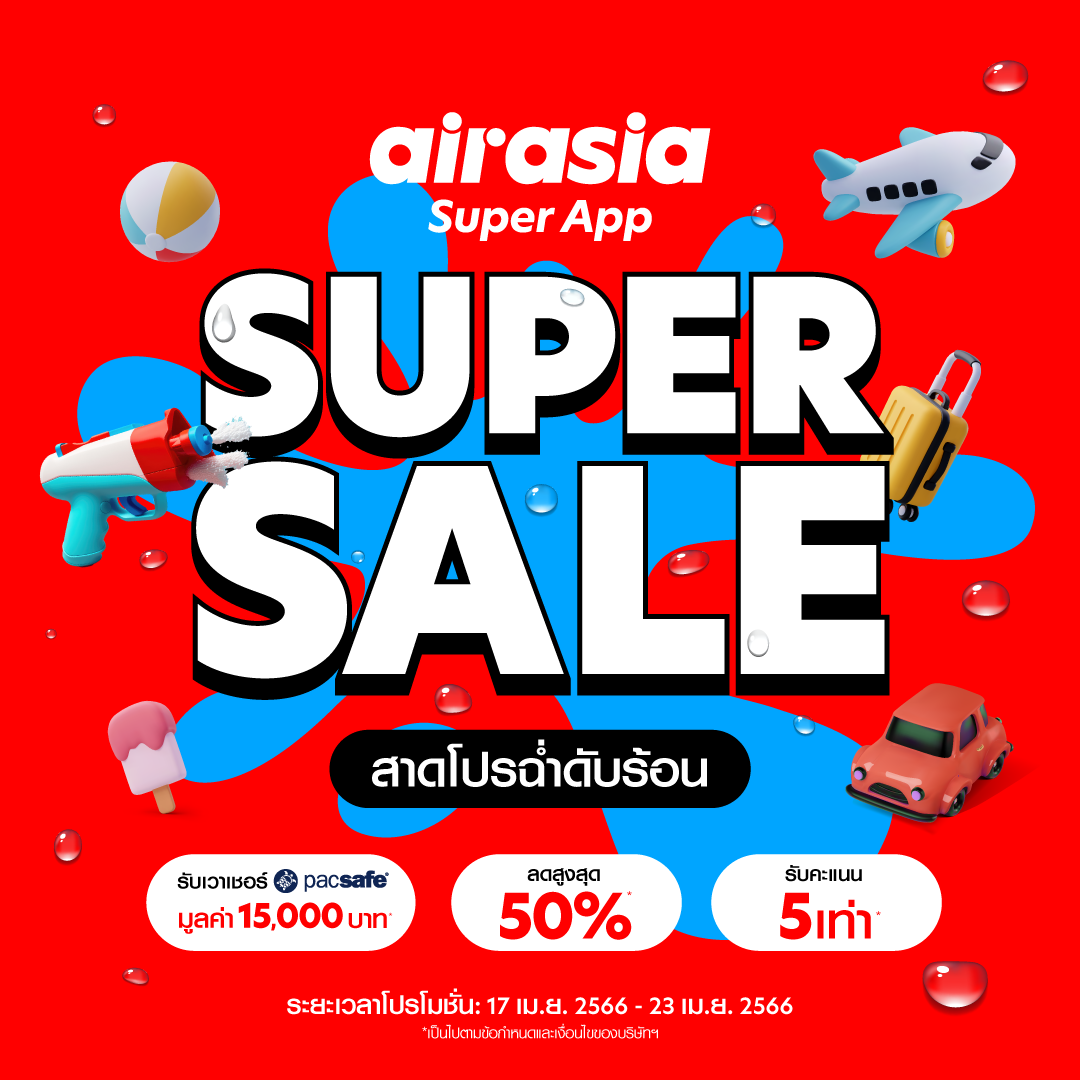 เตรียมดับร้อนกับ Super App Super Sale โปรฮอต ซัมเมอร์เดือด!   แจกจุกประจำเดือนเมษายน