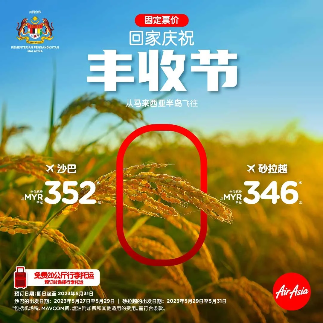 亚航支持交通部为 Kaamatan 和 Gawai 丰收节庆祝活动而提供固定票价的倡议