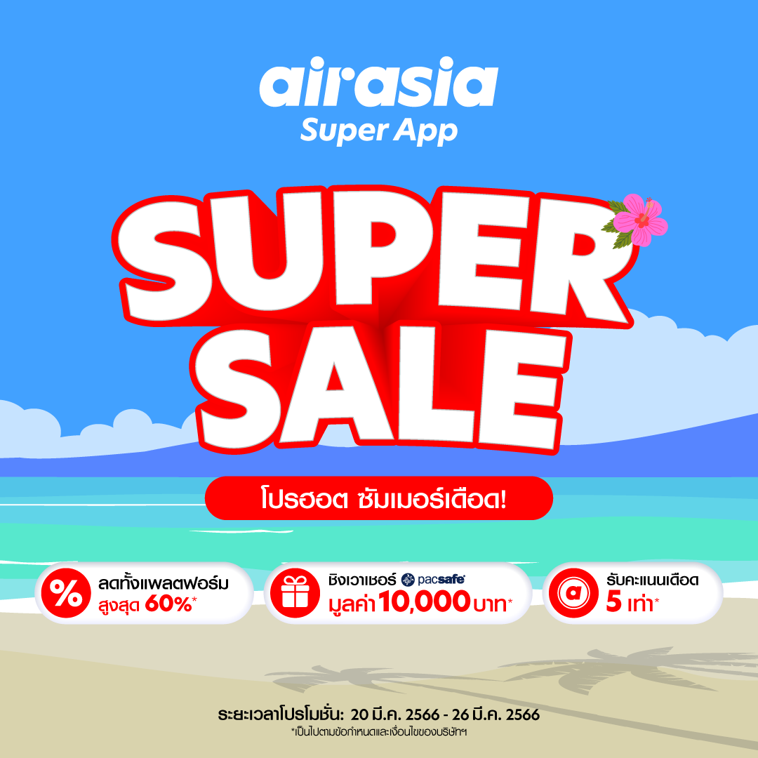 โปรโมชั่นลดแรงแซงหน้าร้อน&nbsp;จาก airasia Superapp Super Sale