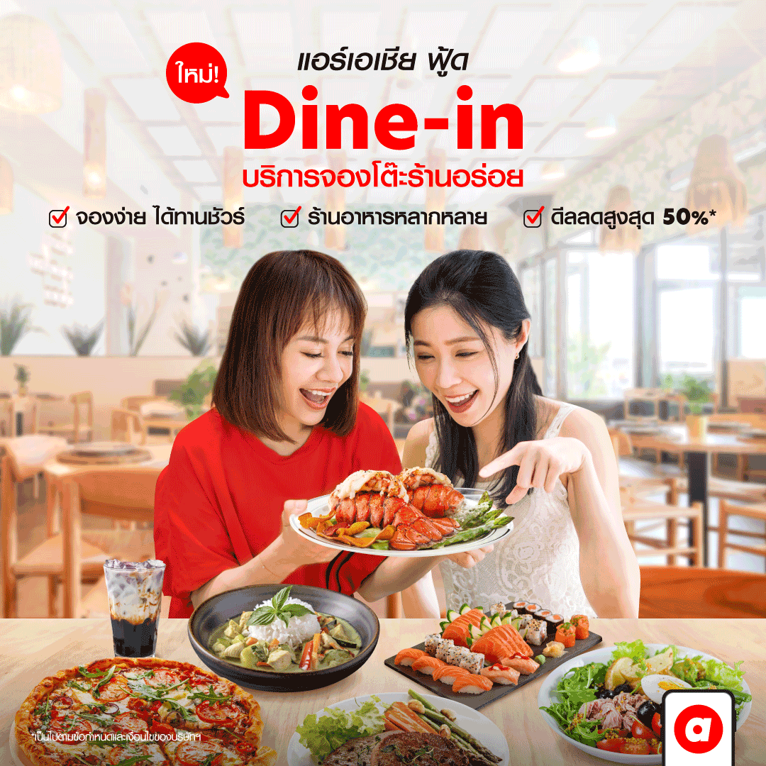 airasia Superapp ตอกย้ำ Travel Expert ส่งบริการใหม่ “Dine-in” ชวนคนไทย “จองโต๊ะร้านดังออนไลน์” ยิ่งจอง ยิ่งได้พอยท์* พร้อมส่วนลดสูงสุด 50% ผ่าน airasia superapp 