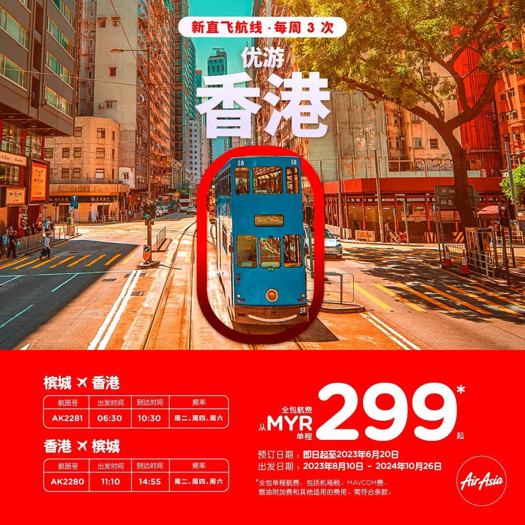 亚航推出槟城飞往香港航线扩展亚洲市场