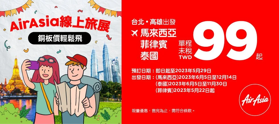 AirAsia線上旅展參戰！推99元飛東南亞，商務艙半價