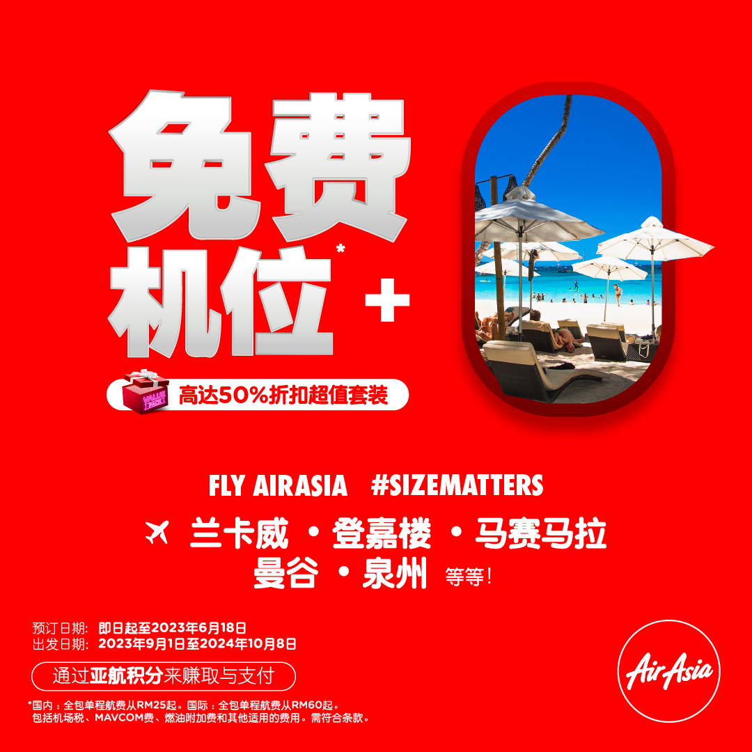 亚航免费座位*回来了！机票起价RM25全包**，单程往返可到风景如画的目的地。