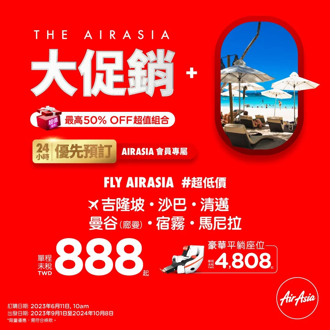 AirAsia夏季大促銷！連假機票現在買最划算