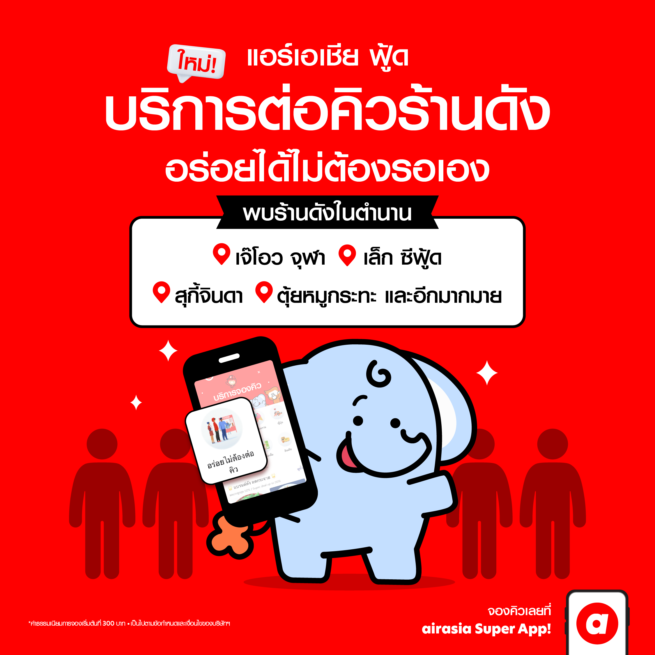 คุณเปิ้ล หมูกระทะ พร้อมให้บริการต่อคิวแล้วบน airasia Super App 