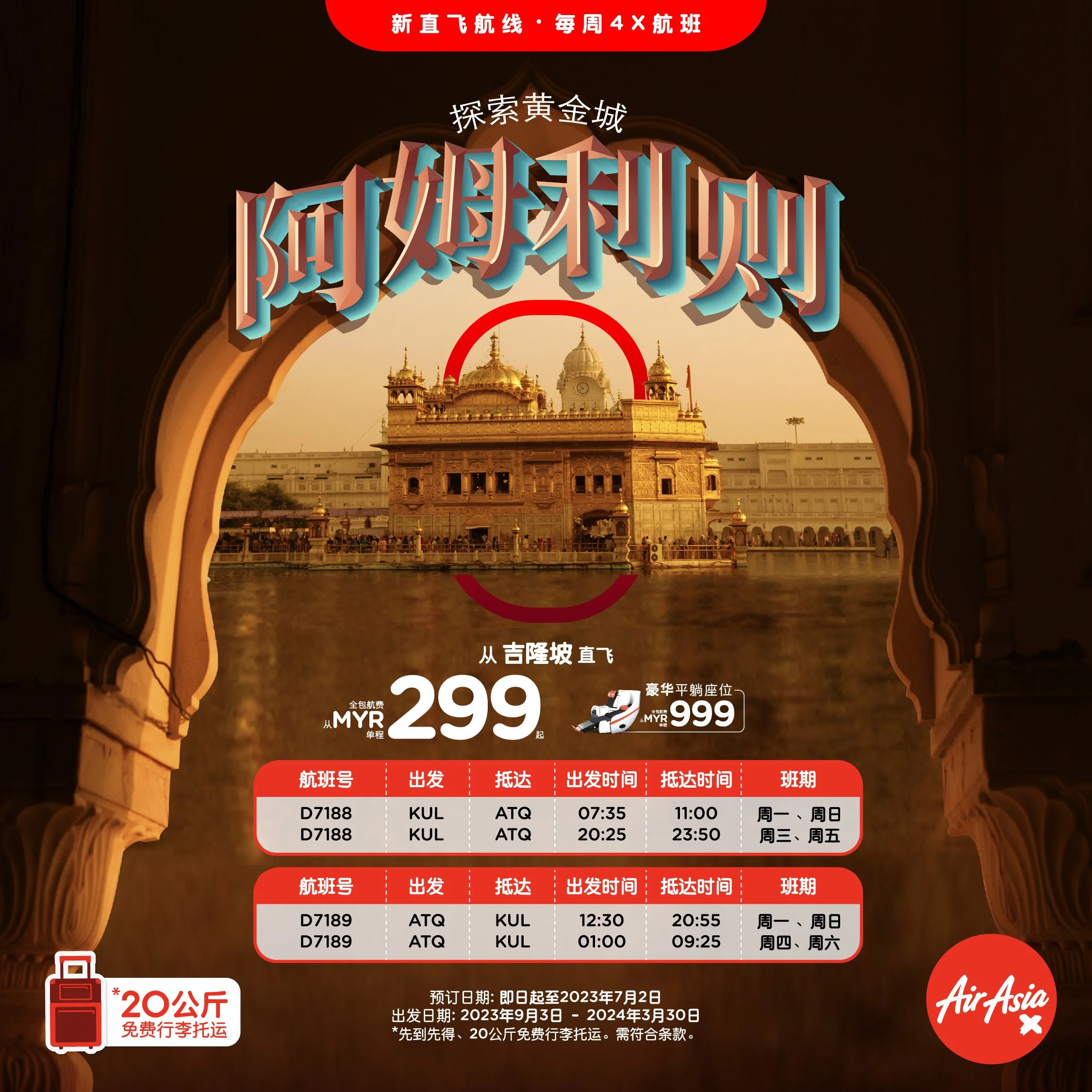 AirAsia X 每周四次飞往阿姆利则，扩大印度航班网络