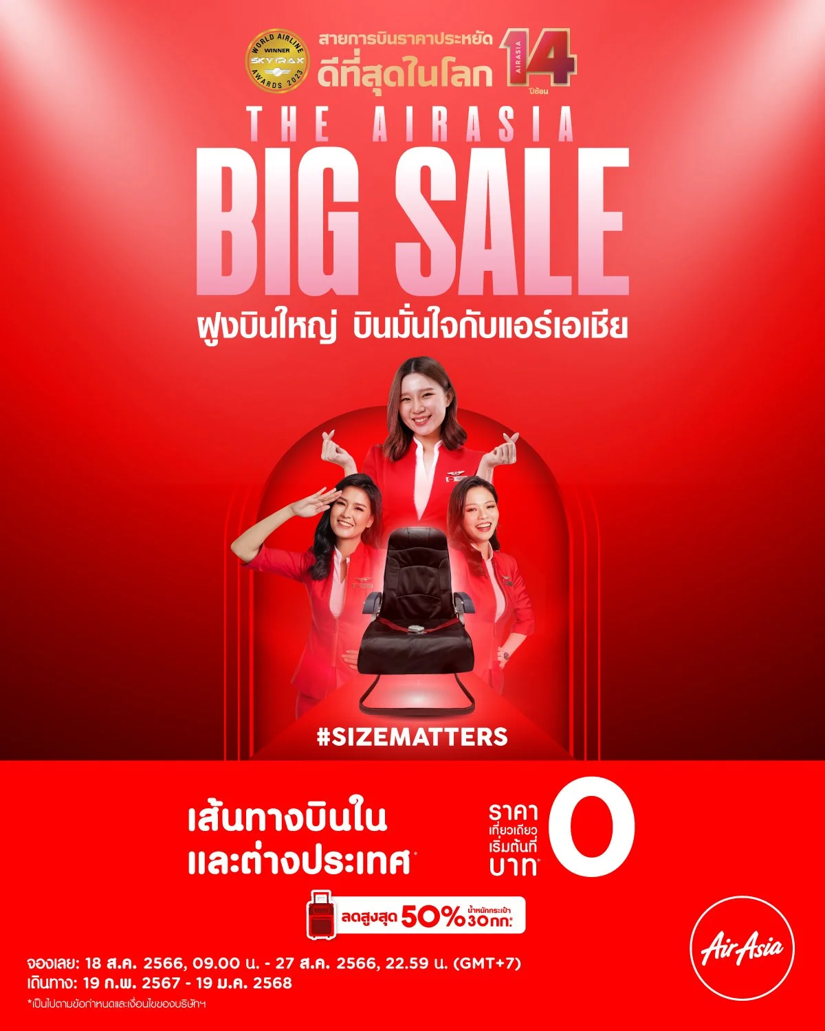 โปรนี้ที่รอคอย!! แอร์เอเชีย จัด BIG SALE เริ่มต้น 0 บาท เส้นทางบินในและต่างประเทศ  พร้อมส่วนลดโหลดกระเป๋าสูงสุด 50% 