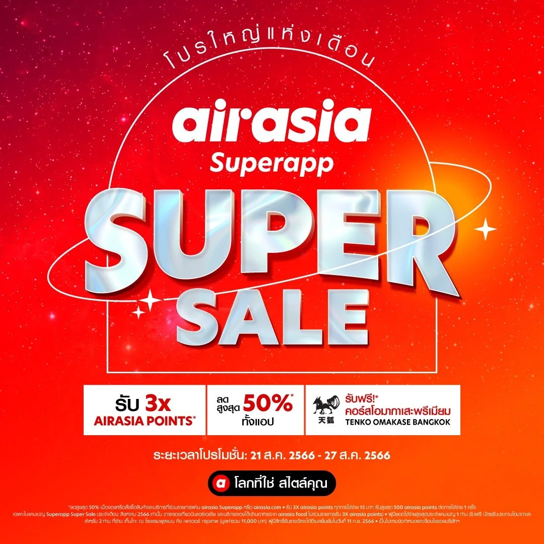 airasia Superapp Super Sale จัดเต็มเดือนสิงหา 21-27 สิงหาคม 2566 กระหน่ำลดสุดคุ้ม กับส่วนลดสูงสุด 50%* เที่ยวบิน โรงแรม รถรับ-ส่ง จองร้านอาหาร และอีกมากมาย!