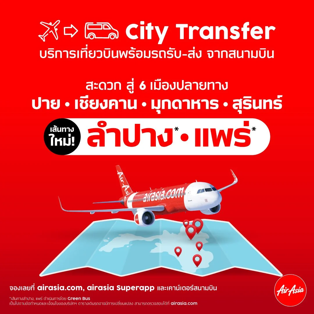แอร์เอเชีย ขยายเส้นทางใหม่ City Transfer สู่ "ลำปาง" และ "แพร่"  บริการเที่ยวบินพร้อมรถรับ-ส่งจากสนามบิน เข้าเมืองสบาย เริ่ม 1 กันยายน 2566 นี้