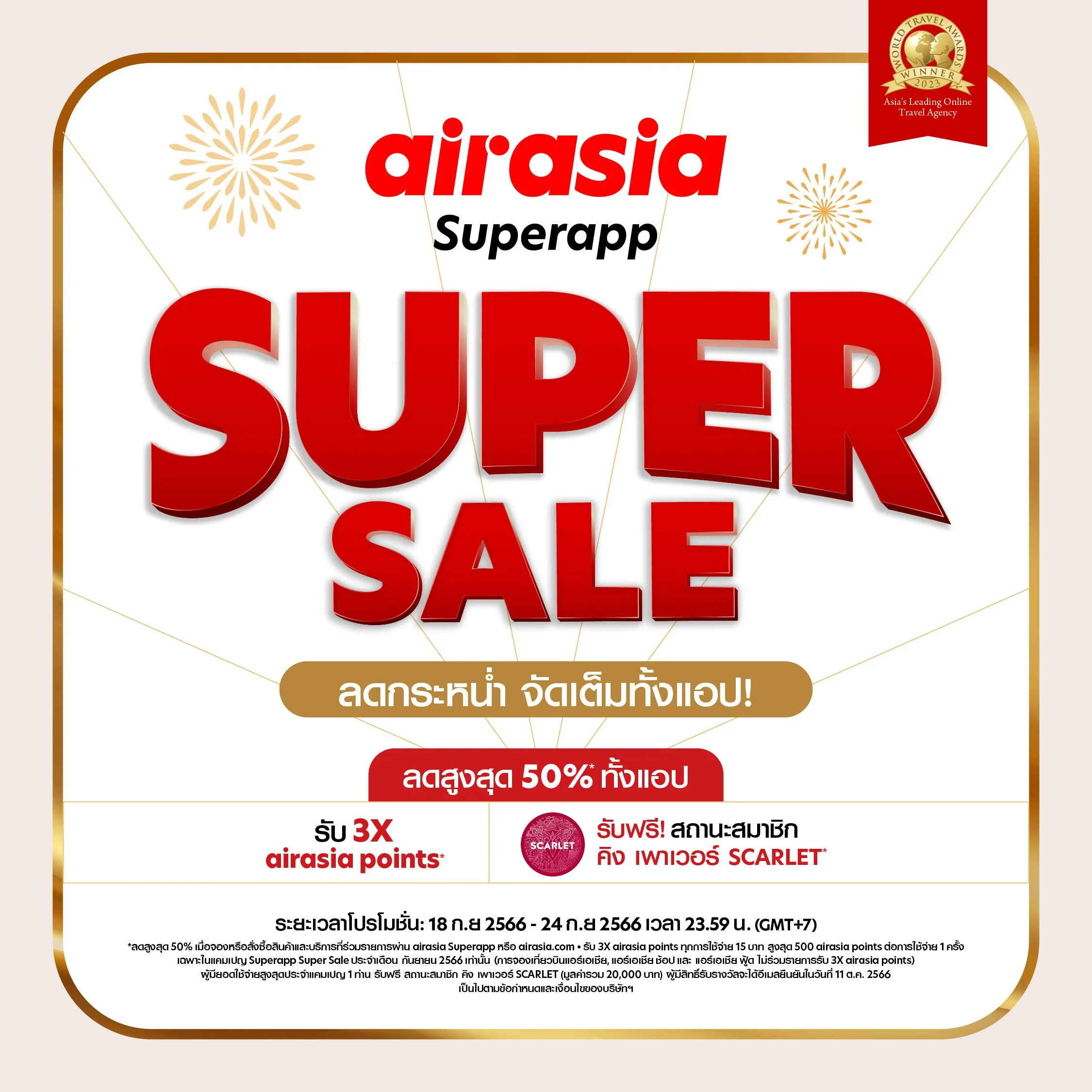 airasia Superapp Super Sale&nbsp;ลดกระหน่ำรับวันหยุดยาว จัดเต็มทั้งพัก-กิน-บิน-เที่ยว! ตลอด&nbsp;18-24 กันยายน&nbsp; 2566