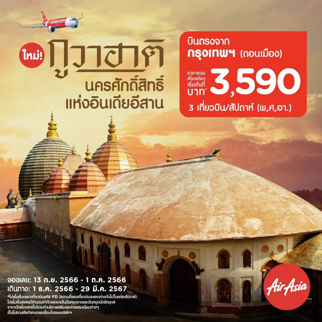 แอร์เอเชีย บินตรงสู่เมืองใหม่ “กูวาฮาติ” นครศักดิ์สิทธิ์เเห่งอินเดียอีสาน บินสะดวกเชื่อมไทย-อินเดีย 9 เส้นทาง ตั้งเป้าดึงนักท่องเที่ยวเข้าไทยส่งท้ายปี