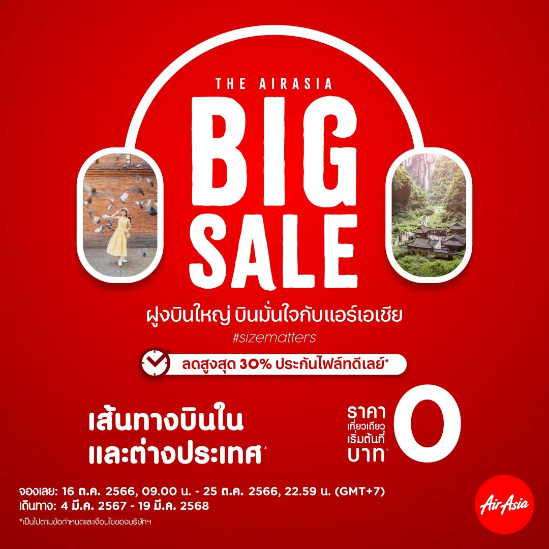 แอร์เอเชีย จัด BIG SALE ส่งท้ายปี ฝูงบินใหญ่ บินมั่นใจ เริ่มต้น 0  บาท*