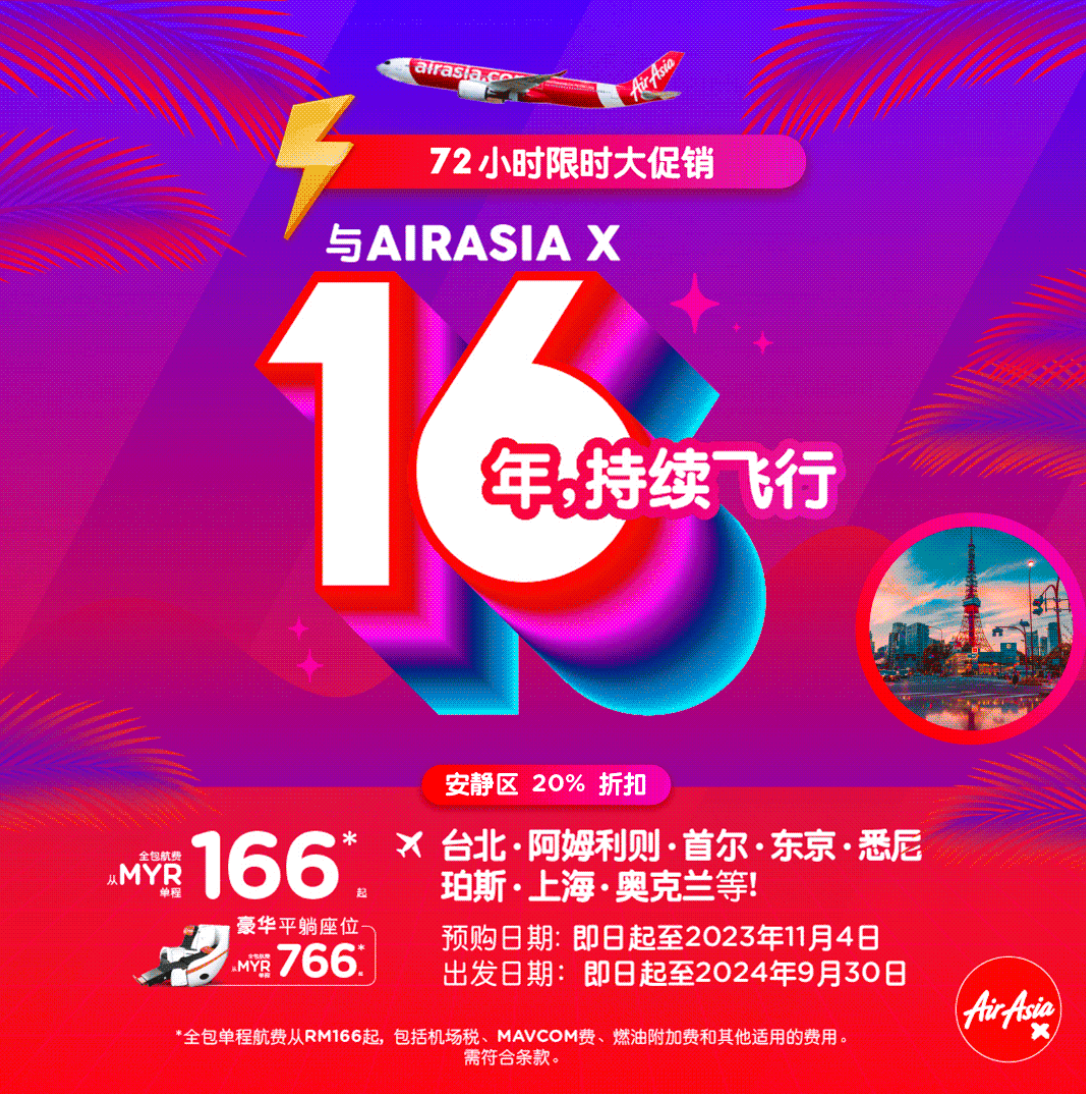 亚航长程为庆祝成为亚洲及亚太区低成本旅行领军者16周年推出限时促销