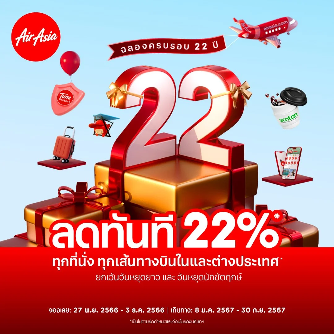 แอร์เอเชียฉลองครบรอบ 22 ปี ลดทันที 22% ทุกที่นั่งทุกเส้นทาง* 