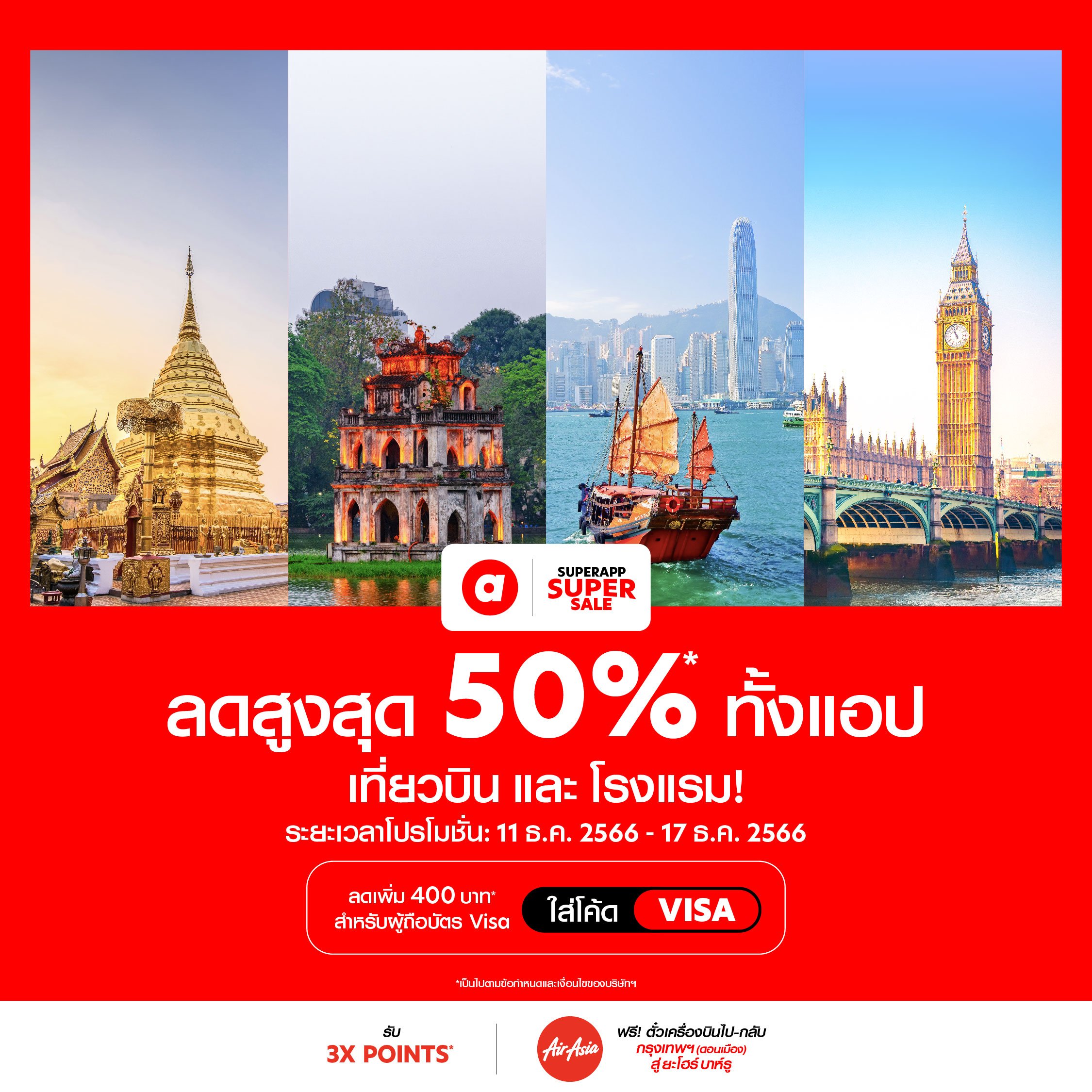 airasia Superapp แจกดีลใหญ่ส่งท้ายปี เตรียมพบกับปรากฎการณ์ลดครั้งใหญ่!
