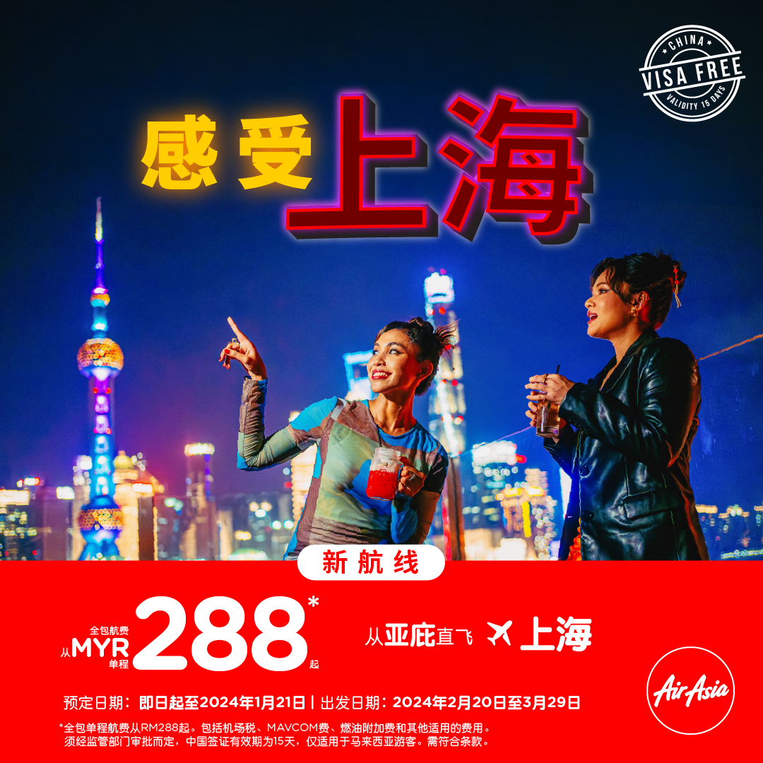 亚航开通新航线直飞上海扩展亚庇枢纽