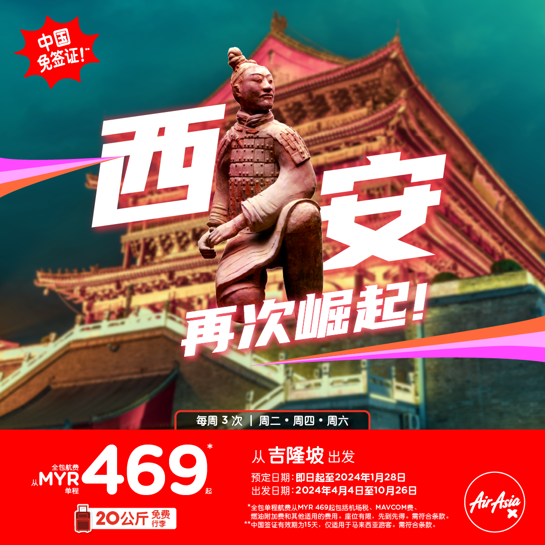 亚航长程重返中国标志性城市成为唯一一个直飞西安的航空公司