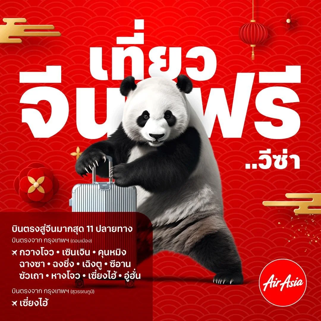 คนไทยเที่ยวจีน ไม่ต้องมีวีซ่า..ตั้งเเต่ 1 มีนาคมนี้ บินตรงกับแอร์เอเชีย สู่จีนมากที่สุด 11 ปลายทาง!  จองเลย..บินคุ้มห้ามพลาด เริ่มต้น 2,490 บาทต่อเที่ยว