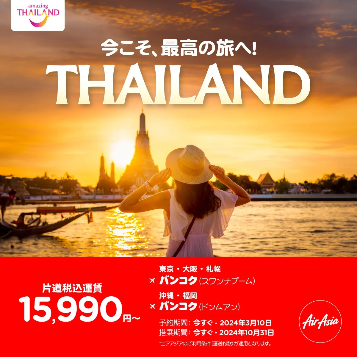 エアアジア、タイ国政府観光庁と共同で「今こそ、最高の旅へ！THAILAND」キャンペーン第一弾をスタート！スペシャル運賃を発売
