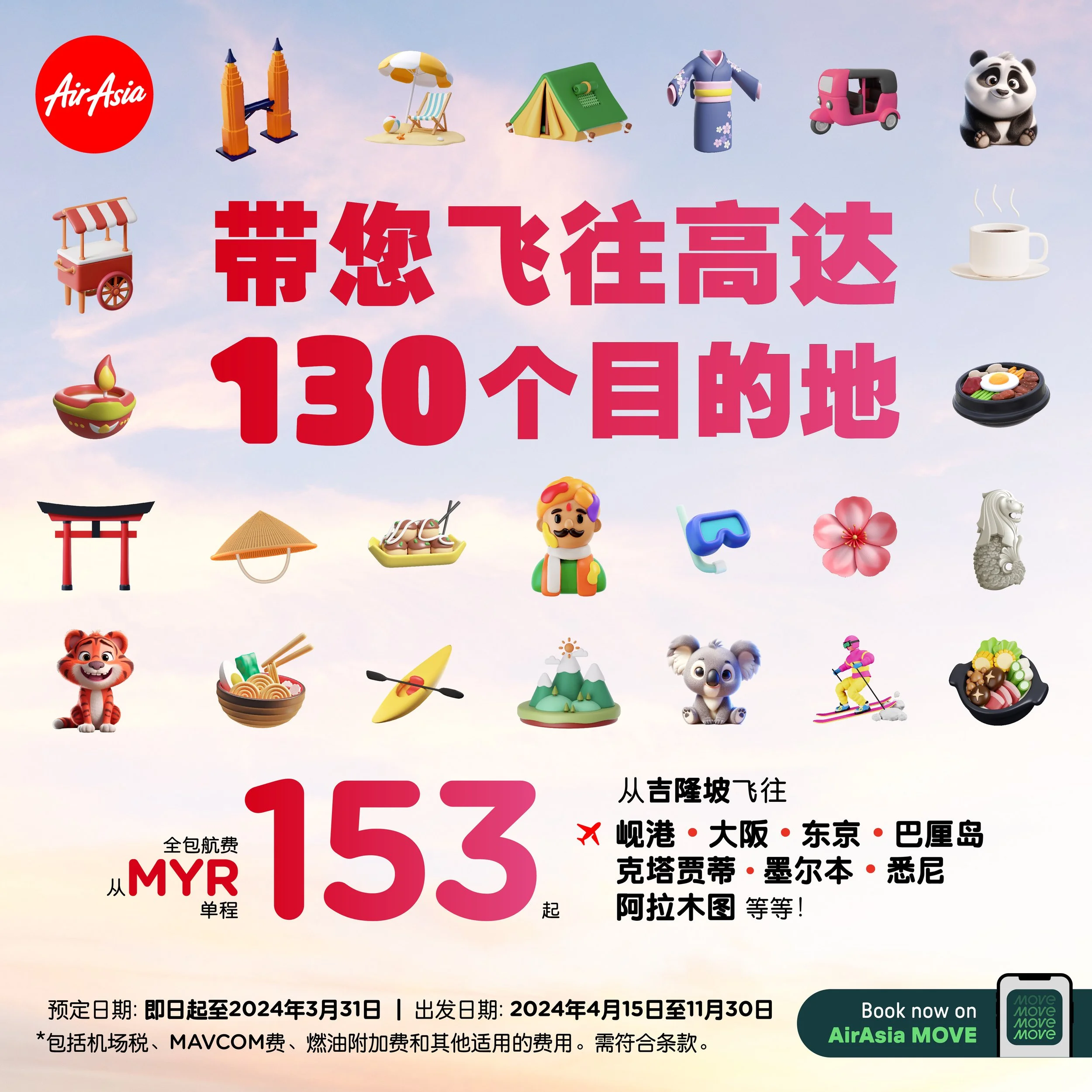亚航又推出超值促销啦！特别促销飞往超过130个目的地