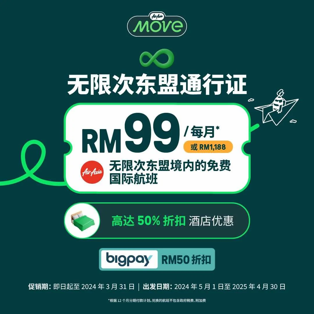 使用AirAsia MOVE 全新旅行通行证，无限畅游