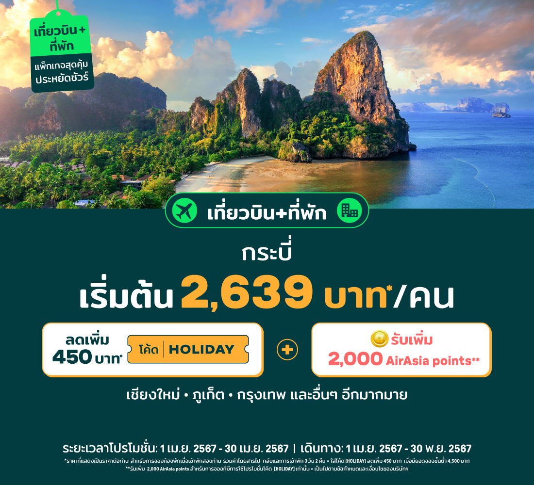 AirAsia MOVE เปิดอินไซด์เทรนด์ท่องเที่ยวหยุดยาวสงกรานต์ 2567 ภูเก็ต กระบี่ สมุย เป็นท็อปเดสติเนชั่นนักท่องเที่ยวเลือกเข้าพักมากที่สุด