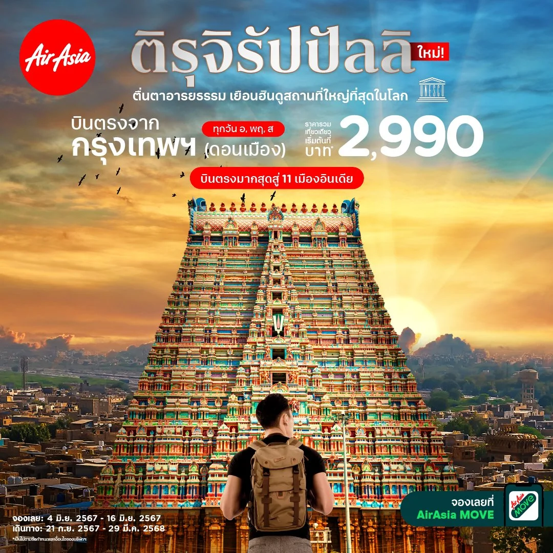 AirAsia Adds Bangkok- Tiruchirappalli to Serve India with 11 Routes Visit the Home of the World’s Largest Hindu Temple