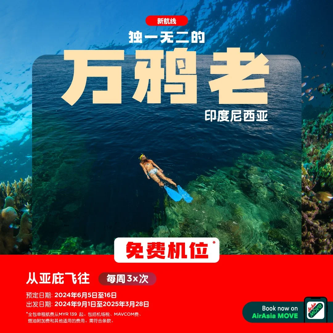 亚航推出全新苏拉威西北部的万鸦老航线 扩展亚庇枢纽的连通性