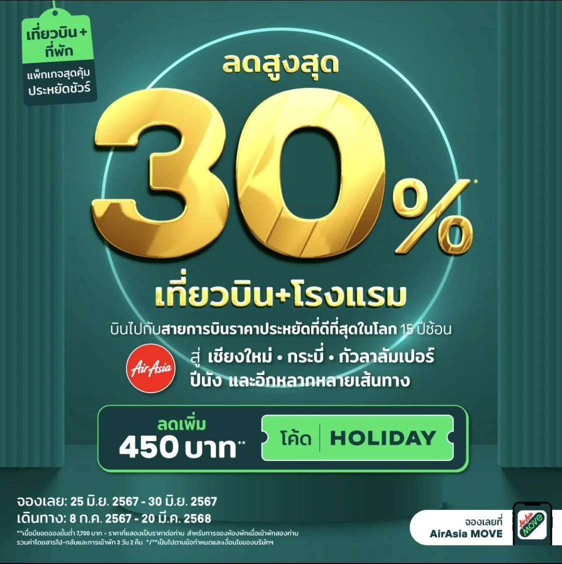   AirAsia MOVE ร่วมฉลองรางวัล Skytrax พร้อมเผยเทรนด์ธุรกิจโรงแรม เน้นใกล้ชิดธรรมชาติ-วัฒนธรรม  จองแพ็กเกจเที่ยวบิน+โรงแรมลดแรงสูงสุด 30% ใส่โค้ดลดเพิ่ม 450 บาท