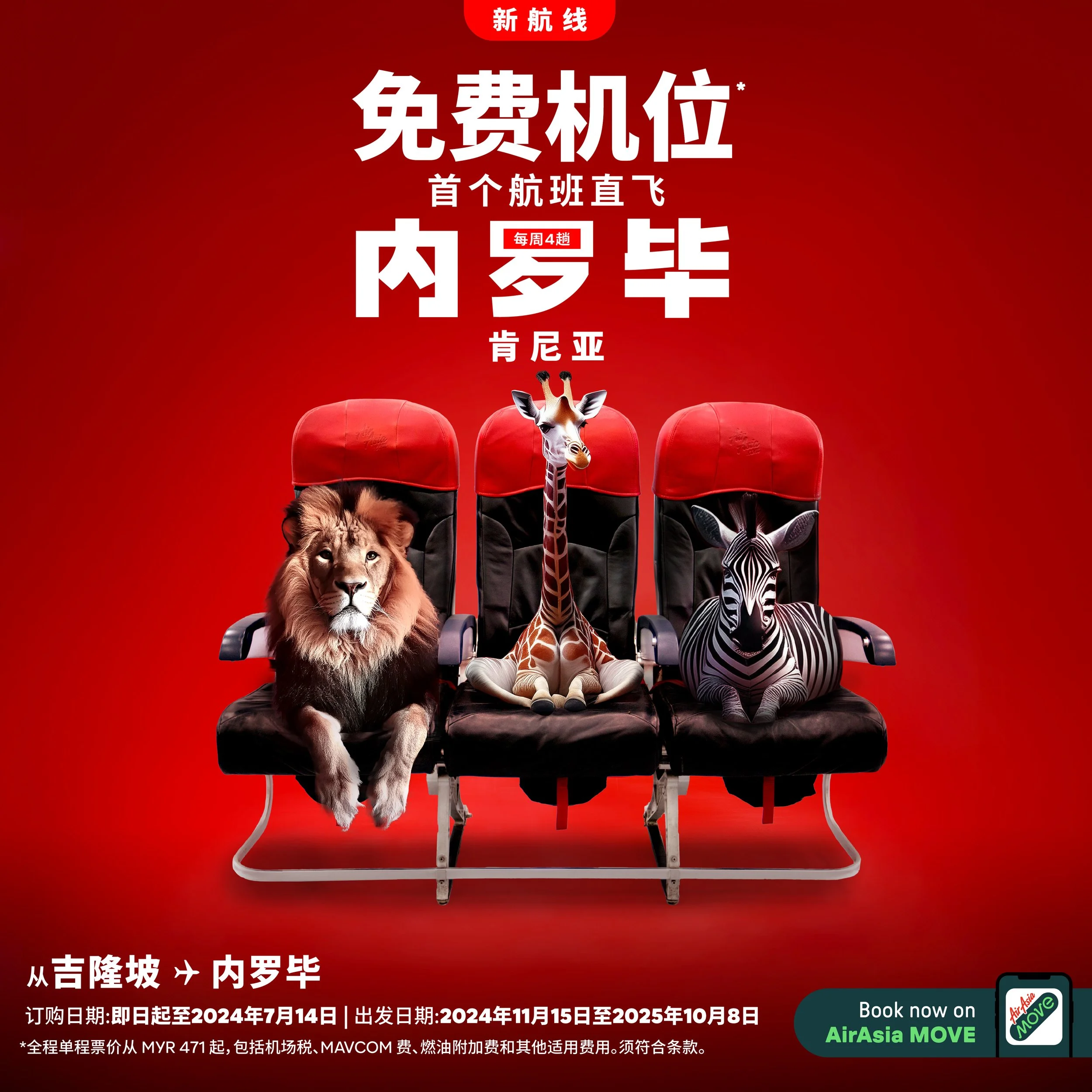 Nairobi_Launch KV-Final x 3L_KV-Free Seats-ZH.jpg