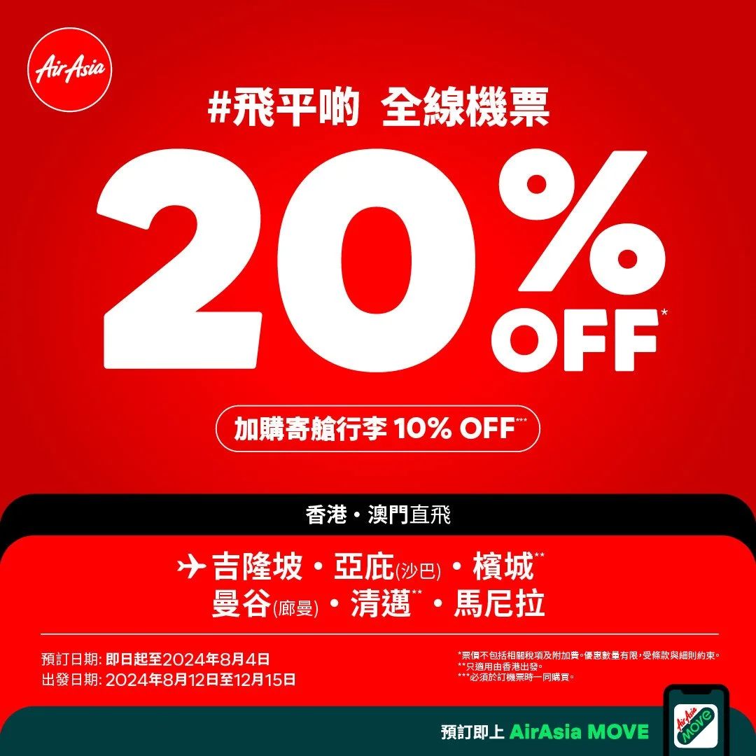 AirAsia同慶世一，全線機票8折