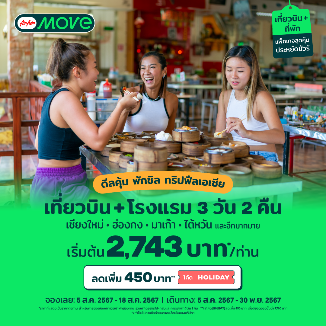 AirAsia MOVE จัดโปรแรง ชวนบินสู่เมืองฮิต กิน เที่ยวสัมผัสวัฒนธรรมเอเชีย เชียงใหม่ ฮ่องกง มาเก๊า ไต้หวัน เริ่ม  2,743 บาท* เพียงใส่โค้ด 𝗛𝗢𝗟𝗜𝗗𝗔𝗬 ลดเพิ่ม 450 บาท**