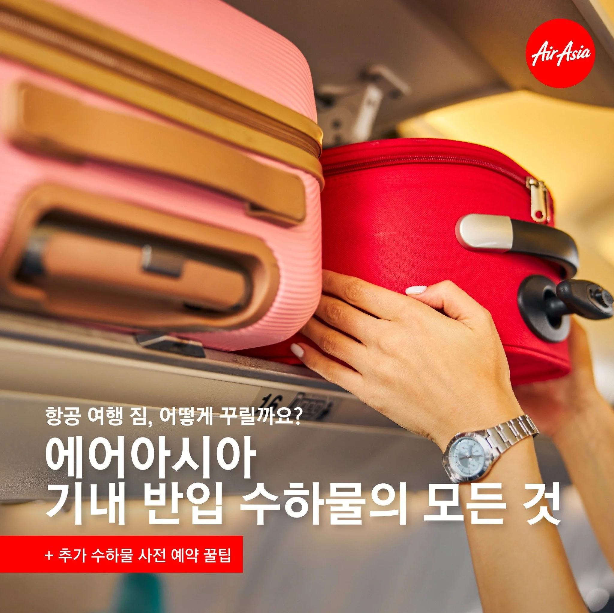 [공지사항] 원활한 탑승 수속을 위한 에어아시아 기내 수하물 규정 안내