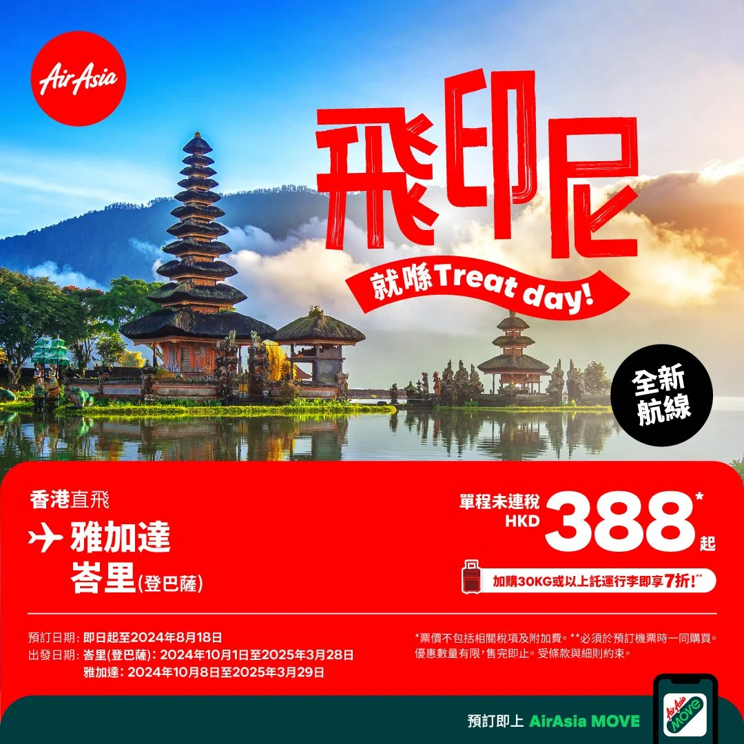 AirAsia 開通香港直飛峇里及雅加達新航線 ，唯一低成本「喜細飛」