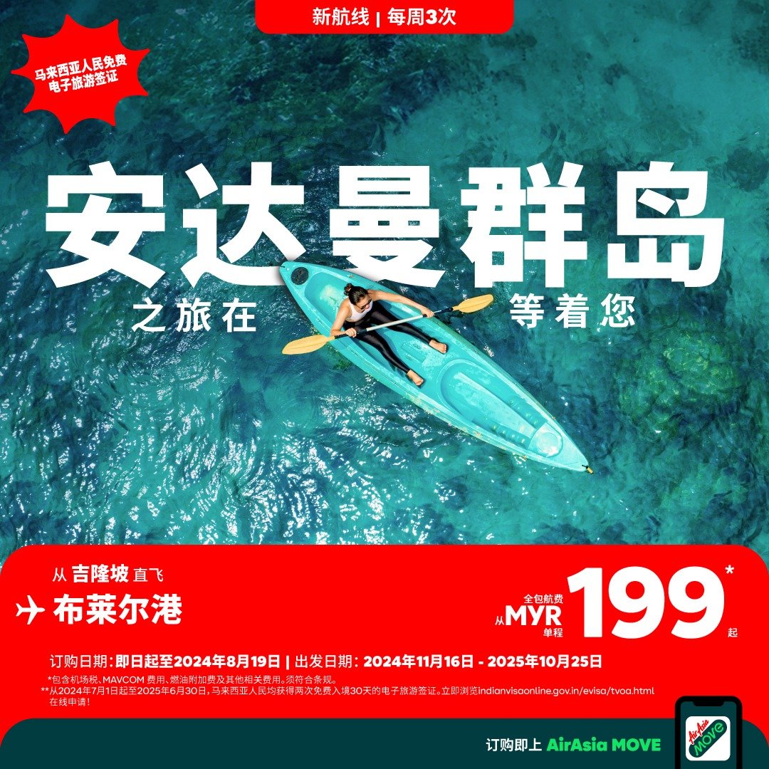 亚航巩固其作为从马来西亚飞往印度的最大航空公司 开通全新航线至安达曼群岛的布莱尔港
